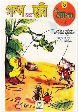 গল্প আর ছবি-৬ (নৈাকা) image