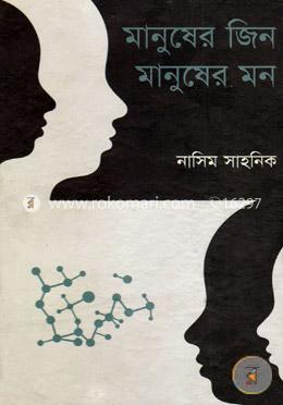 মানুষের জিন মানুষ মন image