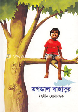 মগডাল বাহাদুর