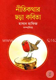 নীতিকথার ছড়া কবিতা