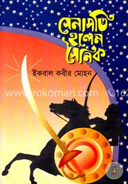 সেনাপতি হলেন সৈনিক image