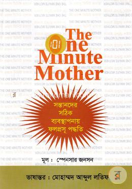 দি ওয়ান মিনিট মাদার 