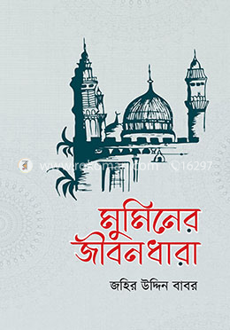 মুমিনের জীবনধারা