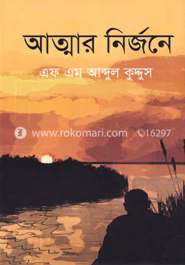 আত্মার নির্জনে