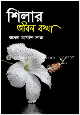 শিলার জীবন কথা image
