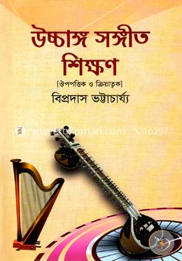 উচ্চাঙ্গ সঙ্গীত শিক্ষণ image