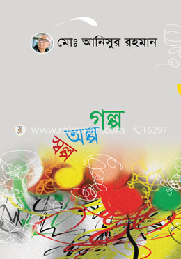 গল্প অল্প স্বল্প
