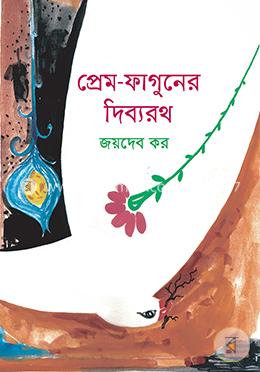 প্রেম-ফাগুনের দিব্যরথ image