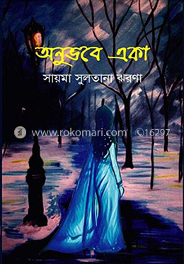 অনুভবে একা