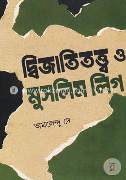 দ্বিজাতিতত্ত্ব ও মুসলিম লিগ image