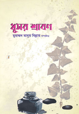 ধূসর শ্রাবণ image