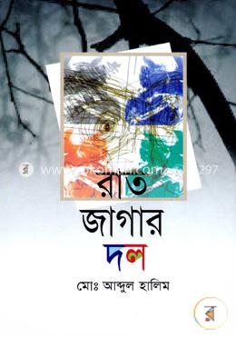 রাত জাগার দল