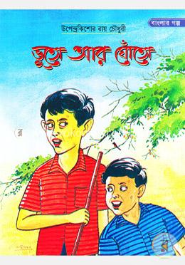 ভুতো আর ঘোঁতো