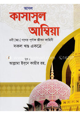 আসল কাসাসুল আম্বিয়া বা নবী (আঃ) গণের জীবন কাহিনী (সকল খণ্ড একত্রে) image