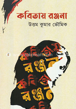 কবিতায় রঞ্জনা image