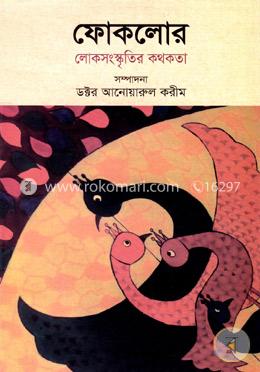 ফোকলোর : লোকসংস্কৃতির কথকতা