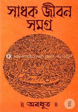 সাধক জীবন সমগ্র image