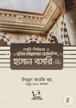 নববি শিষ্টাচার ও দুনিয়াবিমুখতার মূর্তপ্রতীক হাসান বসরি রহ. image