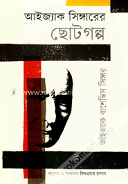 আইজ্যাক সিঙ্গারের ছোটগল্প