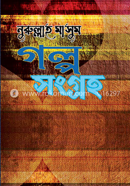 গল্প সংগ্রহ image