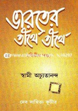 ভারতের তীর্থে তীর্থে (২য় খণ্ড) (হিমালয়ের বদরিকাশ্রম থেকে ভারতের রামেশ্বর তীর্থ পর্যন্ত দর্শন বর্ণনা) image