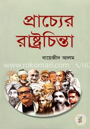 প্রাচ্যের রাষ্ট্রচিন্তা image