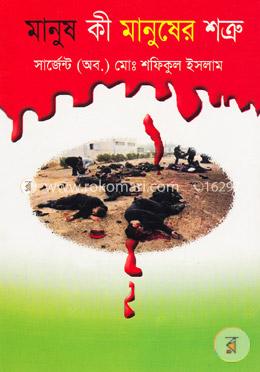 মানুষ কি মানুষের শত্রু