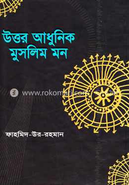 উত্তর আধুনিক মুসলিম মন