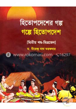 হিতোপদেশের গল্প: গল্পে হিতোপদেশ(দ্বিতীয় খণ্ড-মিত্রভেদ)