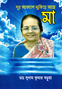দূর আকাশে লুকিয়ে আছে মা
