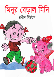 মিনুর বেড়াল মিনি image