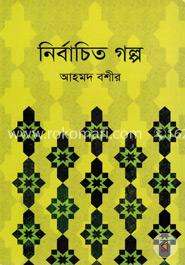 নির্বাচিত গল্প image