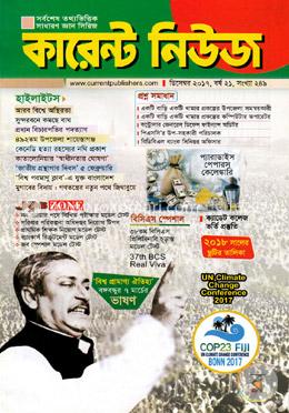কারেন্ট নিউজ - ডিসেম্বর -২০১৭