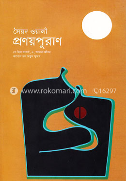 প্রণয়পুরাণ image