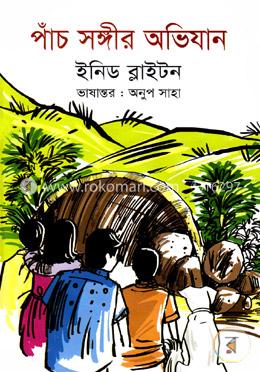 পাঁচ সঙ্গীর অভিযান image