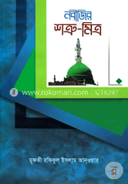নবীজির শত্রু-মিত্র image