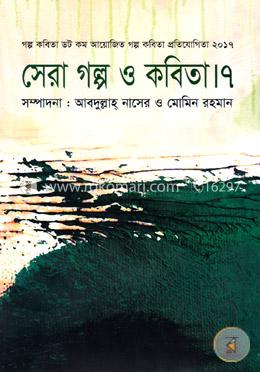 সেরা গল্প ও কবিতা -৭