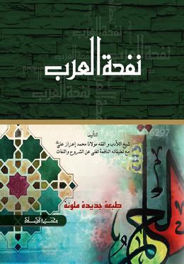 نفحة العرب (নাফহাতুল আরাব)
