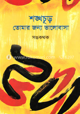 শঙ্খচূড় তোমার জন্য ভালোবাসা image
