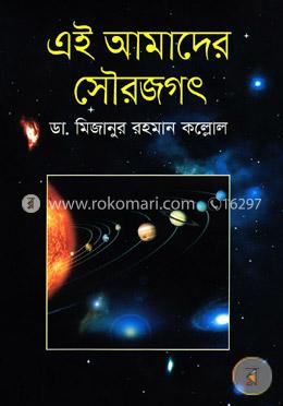 এই আমাদের সৌরজগৎ