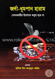 জর্দা-ধূমপান হারাম সেবনকারীর ইবাদাত কবুল হবে না