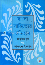 বাংলা সাহিত্যের ইতিহাস : আধুনিক যুগ image