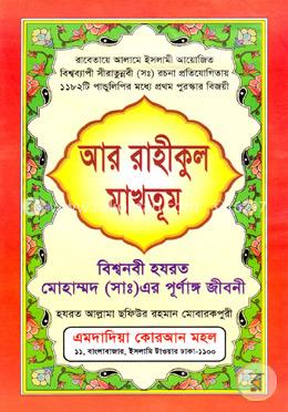 আর রাহীকুল মাখতূম : বিশ্বনবী হযরত মোহাম্মদ (সাঃ) এর পূর্ণাঙ্গ জীবনী image