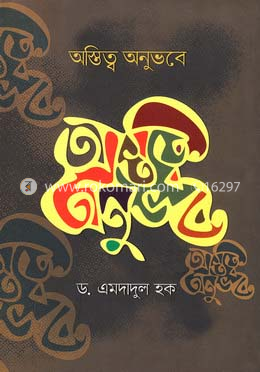অস্তিত্ব অনুভবে image
