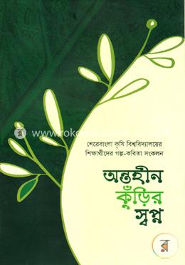 অন্তহীন কুঁড়ির স্বপ্ন: শেরেবাংলা কৃষি বিশ্ববিদ্যালয়ের শিক্ষার্থীদের গল্প কবিতা সংকলন image