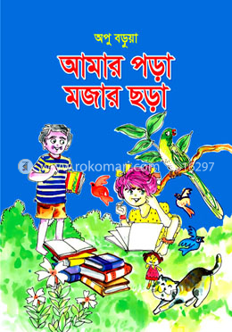 আমার পড়া মজার ছড়া
