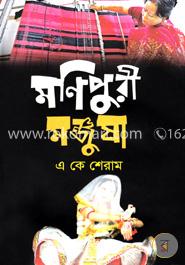 মণিপুরী মঞ্জুষা