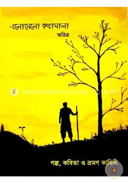 এলোমেলো কথামালা 