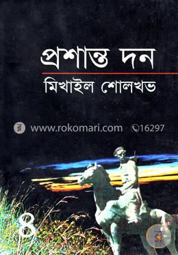 প্রশান্ত দন ৪র্থ খণ্ড image