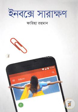 ইনবক্সে সারাক্ষণ image